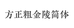 方正粗金陵简体字体