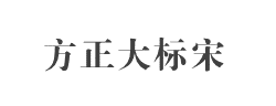 方正大标宋GBK字体