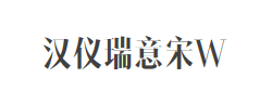 汉仪瑞意宋W字体