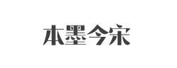 本墨今宋字体