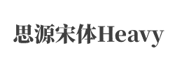 思源宋体 CN Heavy字体