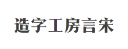 造字工房言宋（非商用）常规体字体