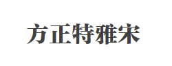 方正特雅宋_GBK字体