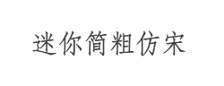 迷你简粗仿宋字体