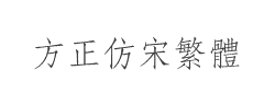 方正仿宋繁体字体
