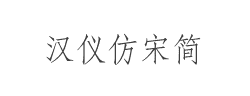 汉仪仿宋简字体