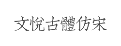 文悦古体仿宋(非商业使用)字体