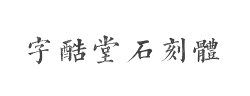 字酷堂石刻体字体