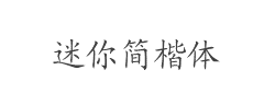 迷你简楷体字体