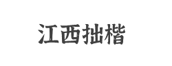 江西拙楷字体