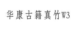 华康古籍真竹W3字体
