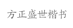 方正盛世楷书简体字体