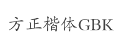 方正楷体_GBK字体