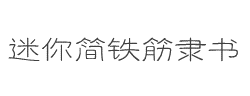 迷你简铁筋隶书字体