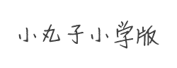 新蒂小丸子小学版新字体