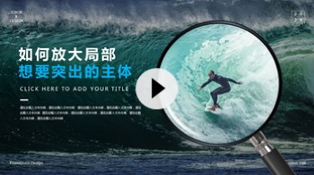 【PPT图片】如何放大图片的局部区域，让主体更凸出