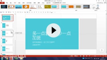 【PPT模板诞生记】如何套用自带模板主题，秒变PPT风格？