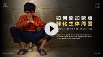 【PPT图片】来个不一样的蒙版，让人物更突出