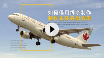 【PPT图片】如何借用线条，实现图片冲出画面效果