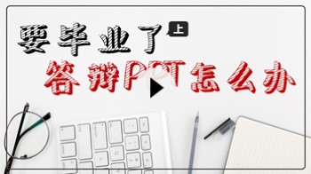 【PPT案例】来，我们手把手制作一份“毕业论文答辩PPT”（上）