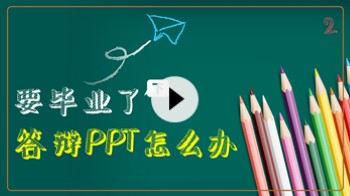 【PPT案例】来，我们手把手制作一份“毕业论文答辩PPT”（下）