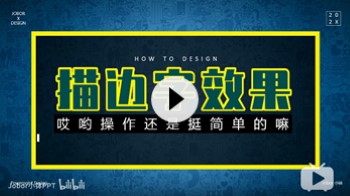 【PPT文字】如何制作好看的描边字效果