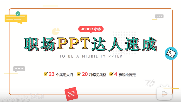 《职场PPT达人速成》课程视频，那些用得上的PPT技巧