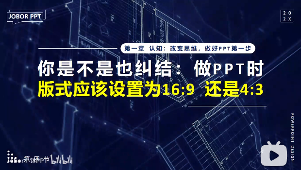 PPT教程04：PPT尺寸是16:9好，还是4:3？按这个就好