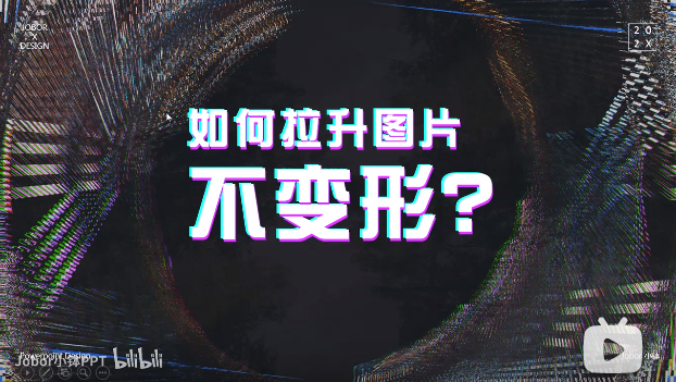 【PPT图片】如何拉升图片，不会变形？