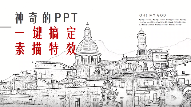 PPT | 什么神仙操作？用PPT一键搞定“手绘素描”特效