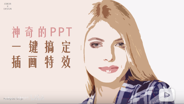 如何快速用PPT一键搞定“复古插画”特效？