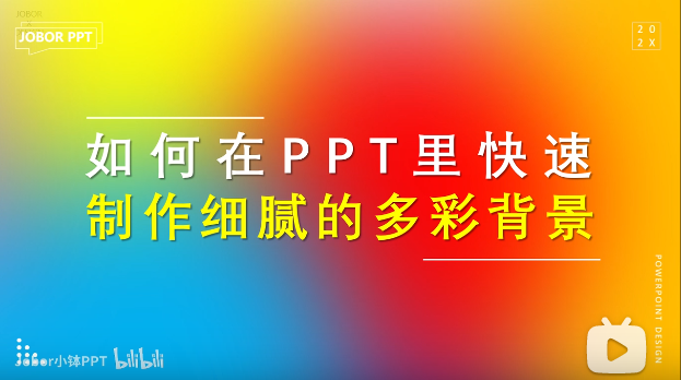 如何用PPT快速生成绚丽多彩的背景？超细腻…