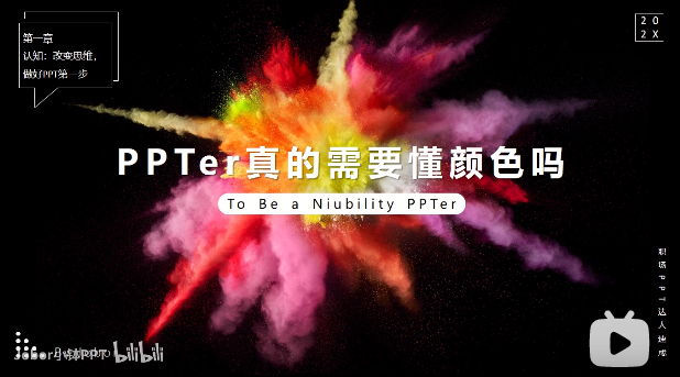 PPT教程06：对丑陋配色say no，1招搞定PPT配色！好看又简单