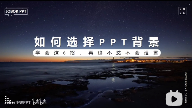 PPT教程09：PPT背景是“坑”还是“天使”