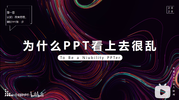 PPT教程10：为什么你的PPT看上去很乱？四大原则用起来