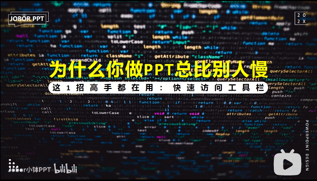 PPT教程14：PPT高手都在用哪些操作？快速访问工具栏，打开新天地