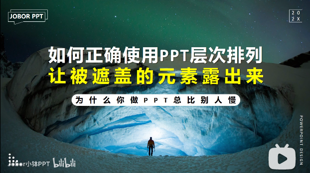 PPT教程16：PPT文字/图片/形状被遮住了，选不中？PPT层次排列和选择窗格上线中