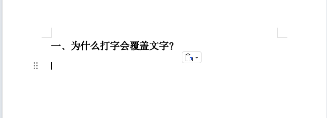 word打字老是覆盖原文字？原因+解决方法全解析！