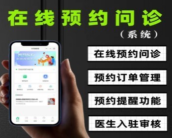 在线问诊小程序预约问诊小程序在线问诊医生入驻审核问诊小程序源码