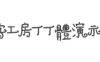 造字工房丁丁体演示版常规体字体