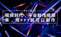 视频时代，不会制作视频？来，用PPT就可以快速做短视频