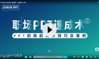 【PPT封面】如何借助半透明圆形，快速做1个封面