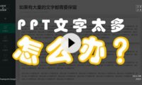 【PPT版式】页面文字太多，怎么破？
