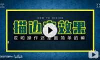 【PPT文字】如何制作好看的描边字效果