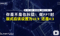 PPT教程04：PPT尺寸是16:9好，还是4:3？按这个就好
