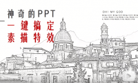 PPT | 什么神仙操作？用PPT一键搞定“手绘素描”特效