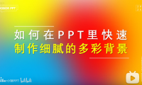 如何用PPT快速生成绚丽多彩的背景？超细腻…