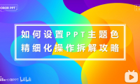 PPT教程07：还在一个个修改形状/文字的颜色吗？PPT主题色，了解一下