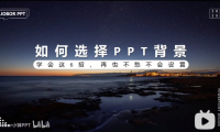 PPT教程09：PPT背景是“坑”还是“天使”