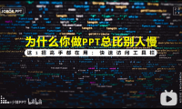 PPT教程14：PPT高手都在用哪些操作？快速访问工具栏，打开新天地